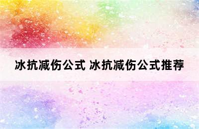 冰抗减伤公式 冰抗减伤公式推荐